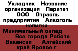 Укладчик › Название организации ­ Паритет, ООО › Отрасль предприятия ­ Алкоголь, напитки › Минимальный оклад ­ 24 000 - Все города Работа » Вакансии   . Алтайский край,Яровое г.